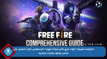 «فرصة ذهبية» أكواد فري فاير مجانا ليوم 7 أغسطس كيف تحصل على ماس وجلود وأزياء مجانية